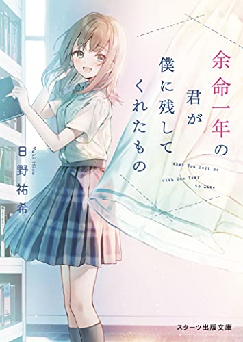 余命一年の君が僕に残してくれたもの