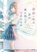 余命一年の君が僕に残してくれたもの