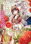 後宮妃は龍神の生贄花嫁 五神山物語