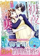 不本意な...でしたが、愛され懐妊妻になりました〜エリート御曹司と育み婚〜