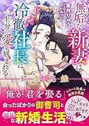 純潔花嫁ー無垢な新妻は冷徹社長に一生分の愛を刻まれるー