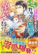 男装即バレ従者、赤ちゃんを産んだらカタブツ皇帝の溺愛が止まりません!
