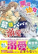 悪役幼女だったはずが、最強パパに溺愛されています!
