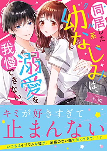 同居したクール系幼なじみは、溺愛を我慢できない。 ケータイ小説文庫