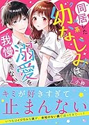 同居したクール系幼なじみは、溺愛を我慢できない。 ケータイ小説文庫