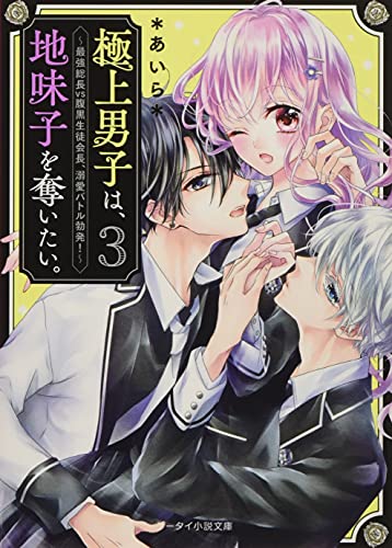 極上男子は、地味子を奪いたい。3～最強総長vs腹黒生徒会長、溺愛バトル勃発!～ ケータイ小説文庫