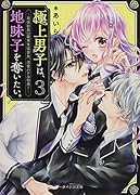 極上男子は、地味子を奪いたい。3～最強総長vs腹黒生徒会長、溺愛バトル勃発!～ ケータイ小説文庫