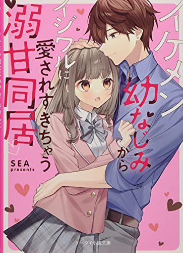イケメン幼なじみからイジワルに愛されすぎちゃう溺甘同居♡ ケータイ小説文庫