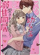 イケメン幼なじみからイジワルに愛されすぎちゃう溺甘同居♡ ケータイ小説文庫