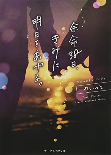 余命38日、きみに明日をあげる。 ケータイ小説文庫