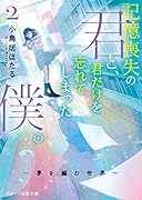 記憶喪失の君と、君だけを忘れてしまった僕。2～夢を編む世界～