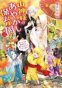 山神様のあやかし保育園二～妖こどもに囲まれて誓いの口づけいたします～