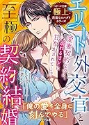 エリート外交官と至極の契約結婚【極上悪魔なスパダリシリーズ】