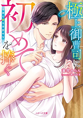 極上御曹司に初めてを捧ぐ～今夜も君を手放せない～
