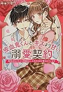 吸血鬼くんと、キスより甘い溺愛契約～無気力なイケメン同級生に、とろけるほど愛されています～ ケータイ小説文庫