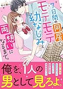 7日間の同居で、モテモテ幼なじみと両想いになるまで。 ケータイ小説文庫