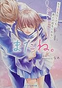 新装版 またね。 ～もう会えなくても、君との恋を忘れない～ ケータイ小説文庫