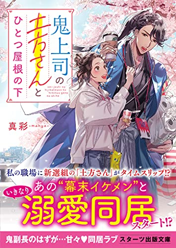 鬼上司の土方さんとひとつ屋根の下
