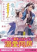 鬼上司の土方さんとひとつ屋根の下