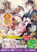 鬼の花嫁四～前世から繋がる縁～