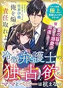冷徹弁護士の独占欲にママとベビーは抗えない【極上悪魔なスパダリシリーズ】