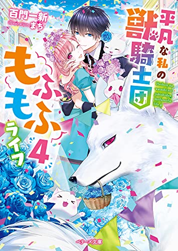 平凡な私の獣騎士団もふもふライフ4