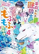 平凡な私の獣騎士団もふもふライフ4