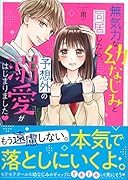 無気力な幼なじみと同居したら、予想外の溺愛がはじまりました♥ ケータイ小説文庫