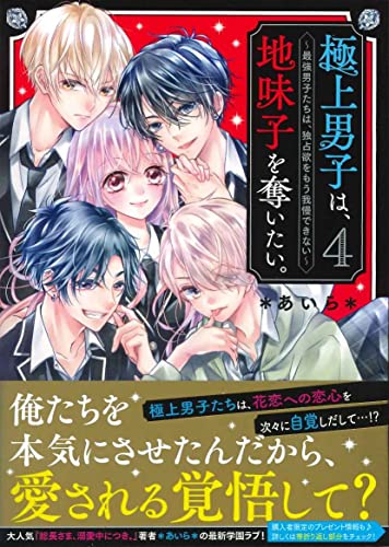 極上男子は、地味子を奪いたい。4～最強男子たちは、独占欲をもう我慢できない～ ケータイ小説文庫