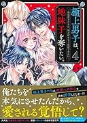 極上男子は、地味子を奪いたい。4～最強男子たちは、独占欲をもう我慢できない～ ケータイ小説文庫