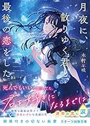 月夜に、散りゆく君と最後の恋をした