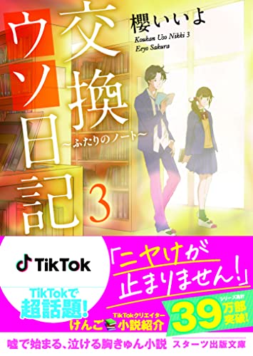 交換ウソ日記3 ～ふたりのノート～