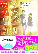 交換ウソ日記3 ～ふたりのノート～