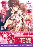 鬼の生贄花嫁と甘い契りを