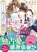 エリート外交官の激愛〜秘密の一夜で身ごもった子ごと愛されています〜