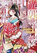 遊郭の花嫁