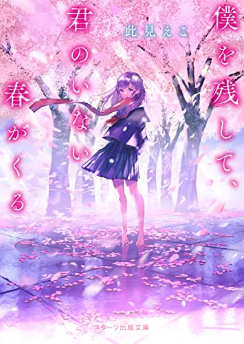 僕を残して、君のいない春がくる