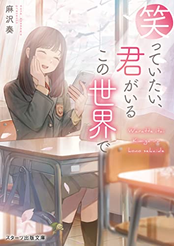 笑っていたい、君がいるこの世界で