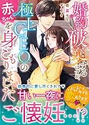 婚約破棄するはずが、極上CEOの赤ちゃんを身ごもりました
