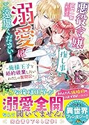 悪役令嬢ですが推し事に忙しいので溺愛はご遠慮ください!~俺様王子と婚約破棄したいわたしの奮闘記~