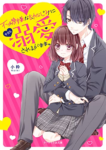 不機嫌な幼なじみに今日も溺愛されるがまま。 ケータイ小説文庫
