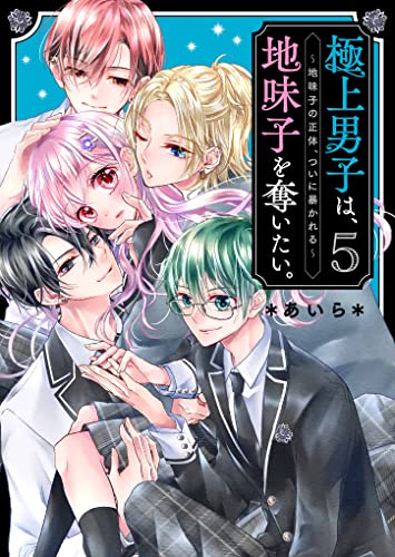 極上男子は、地味子を奪いたい。5～地味子の正体、ついに暴かれる～ ケータイ小説文庫