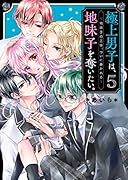 極上男子は、地味子を奪いたい。5～地味子の正体、ついに暴かれる～ ケータイ小説文庫