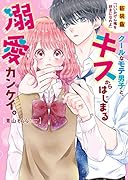 クールなモテ男子と、キスからはじまる溺愛カンケイ。～新装版 いいかげん俺を好きになれよ～ ケータイ小説文庫