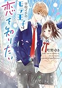 学校イチのモテ王子は、恋を知りたい 野いちご文庫