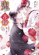 鬼の花嫁五～未来へと続く誓い～