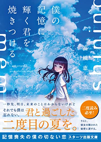 僕の記憶に輝く君を焼きつける