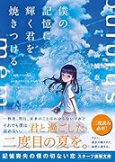 僕の記憶に輝く君を焼きつける