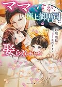 ママですが、極上御曹司に娶られました