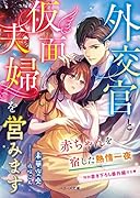外交官と仮面夫婦を営みます～赤ちゃんを宿した熱情一夜～